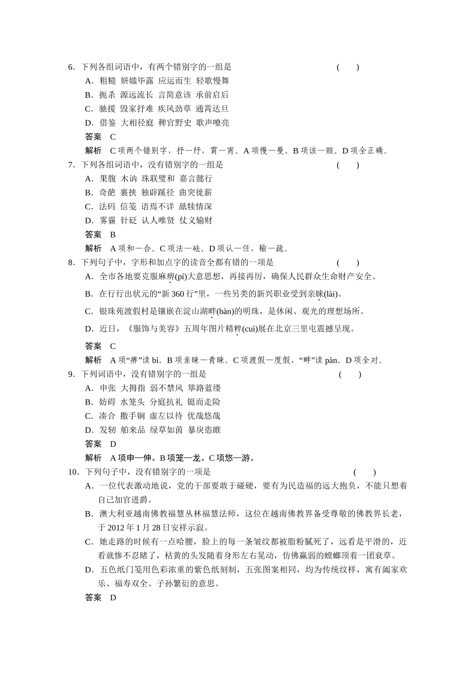 高考语文 小题抓分天天练 第2天字形 新人教_第2页