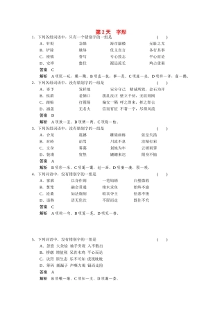 高考语文 小题抓分天天练 第2天字形 新人教