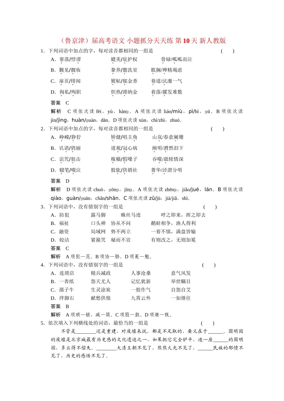 高考语文 小题抓分天天练 第10天 新人教_第1页