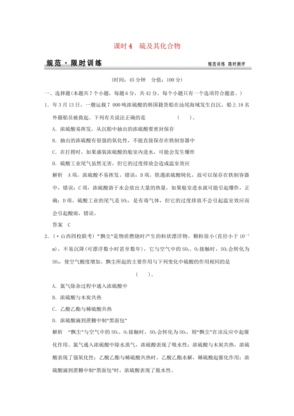 高考化学总复习 第四章 硫及其化合物规范限时训练第4课时_第1页