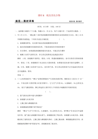 高考化学总复习 第四章 硫及其化合物规范限时训练第4课时