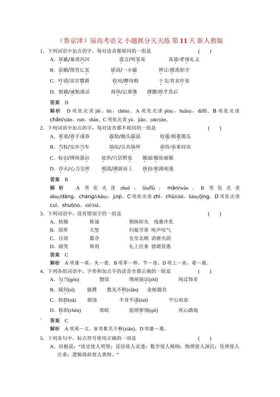 高考语文 小题抓分天天练 第11天 新人教_第1页