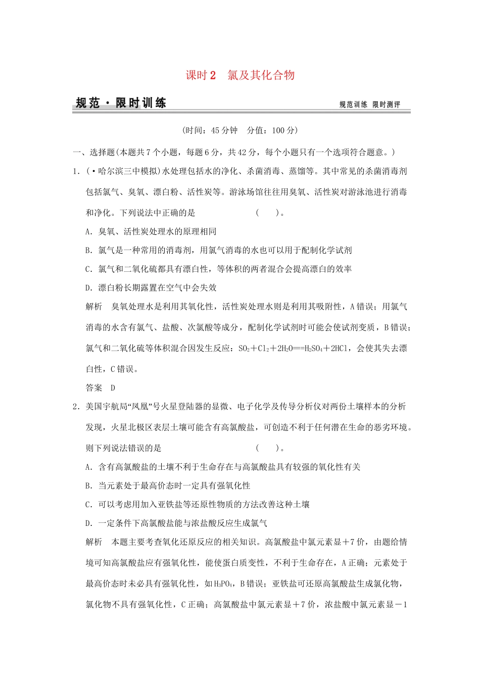 高考化学总复习 第四章 氯及其化合物规范限时训练第2课时_第1页