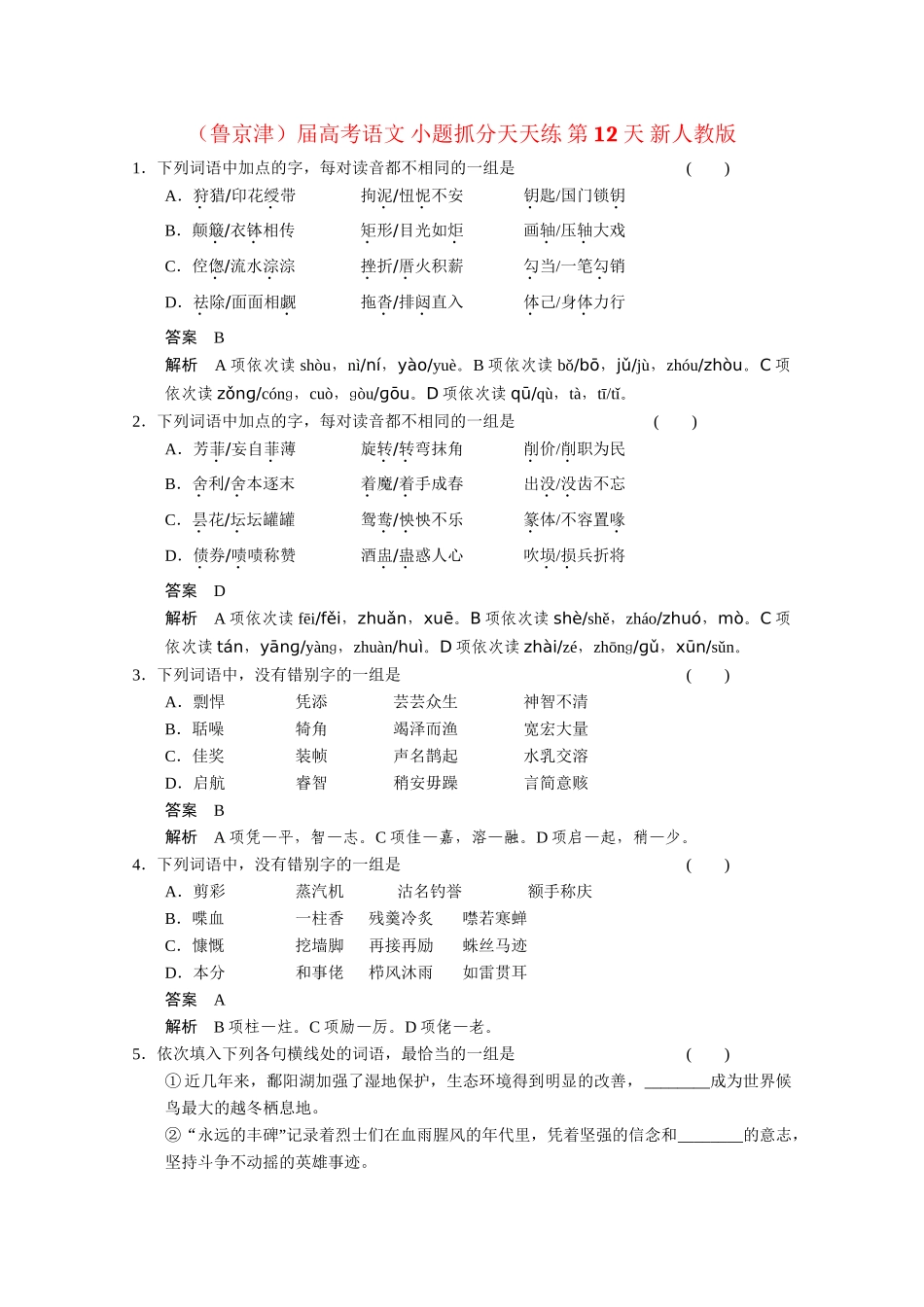高考语文 小题抓分天天练 第12天 新人教_第1页