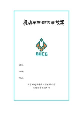 场内机动车辆伤害事故处置方案