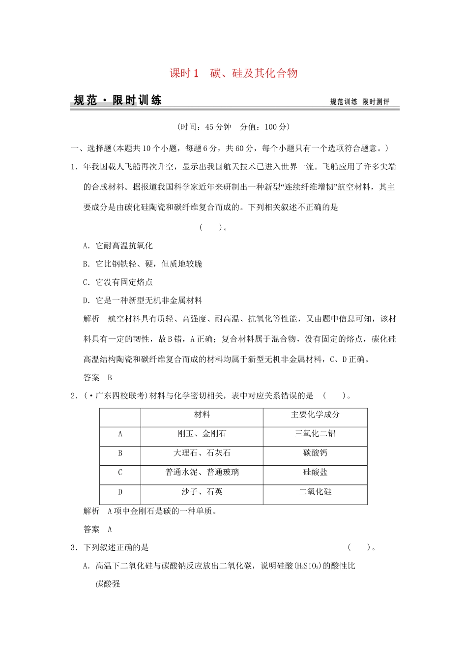 高考化学总复习 第四章 碳、硅及其化合物规范限时训练第1课时_第1页