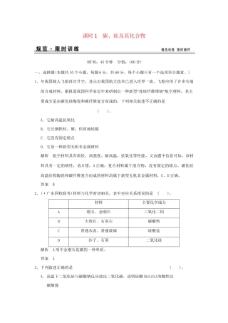 高考化学总复习 第四章 碳、硅及其化合物规范限时训练第1课时