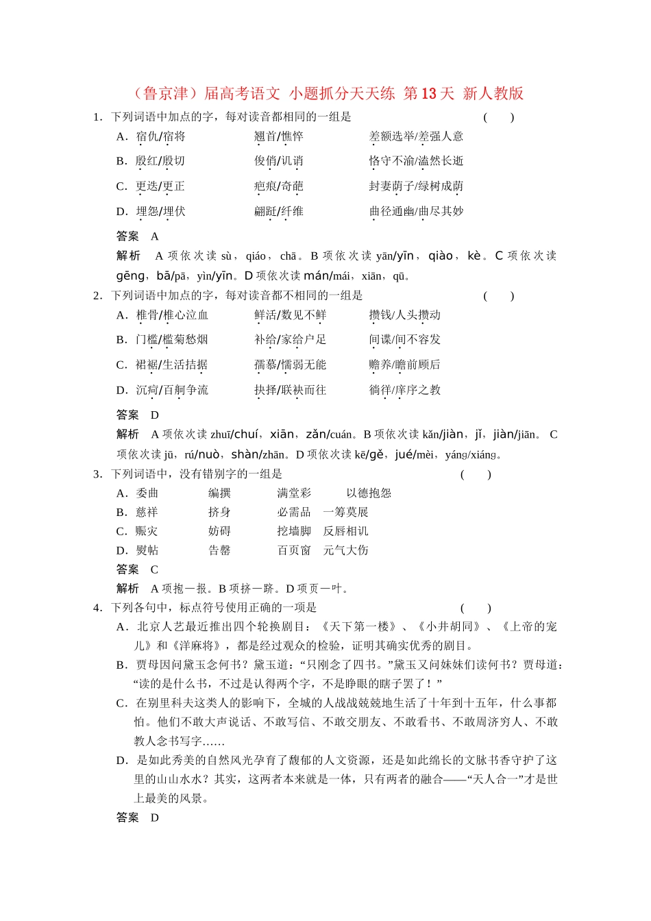 高考语文 小题抓分天天练 第13天 新人教_第1页