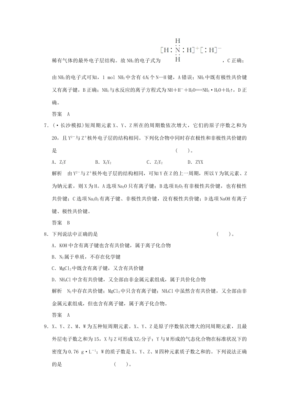 高考化学总复习 第五章 化学键规范限时训练第3课时_第3页