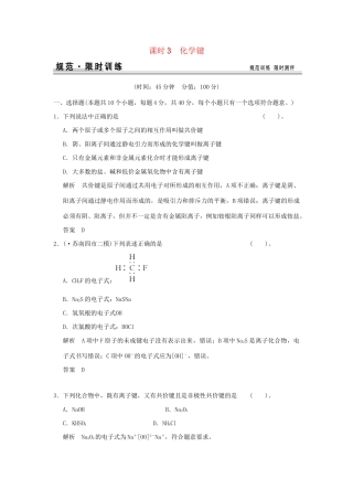 高考化学总复习 第五章 化学键规范限时训练第3课时