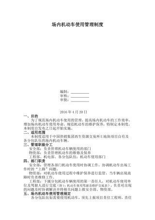 场内机动车使用及管理制度