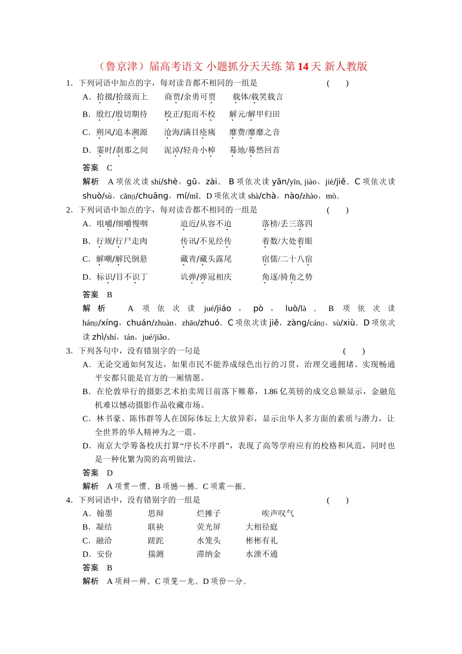高考语文 小题抓分天天练 第14天 新人教_第1页