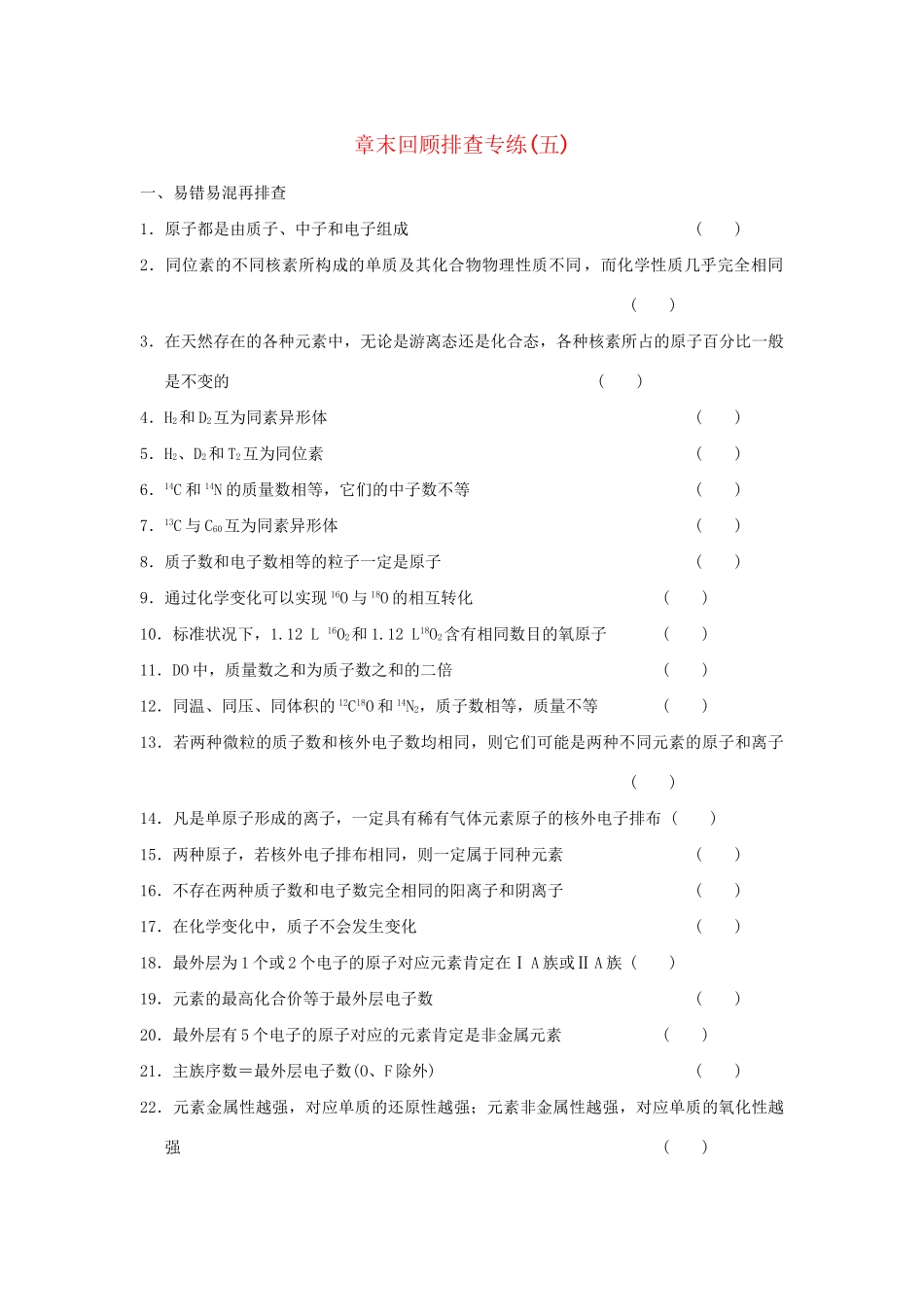 高考化学总复习 第五章 物质结构 元素周期律章末回顾排查专练_第1页