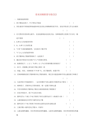高考化学总复习 第五章 物质结构 元素周期律章末回顾排查专练