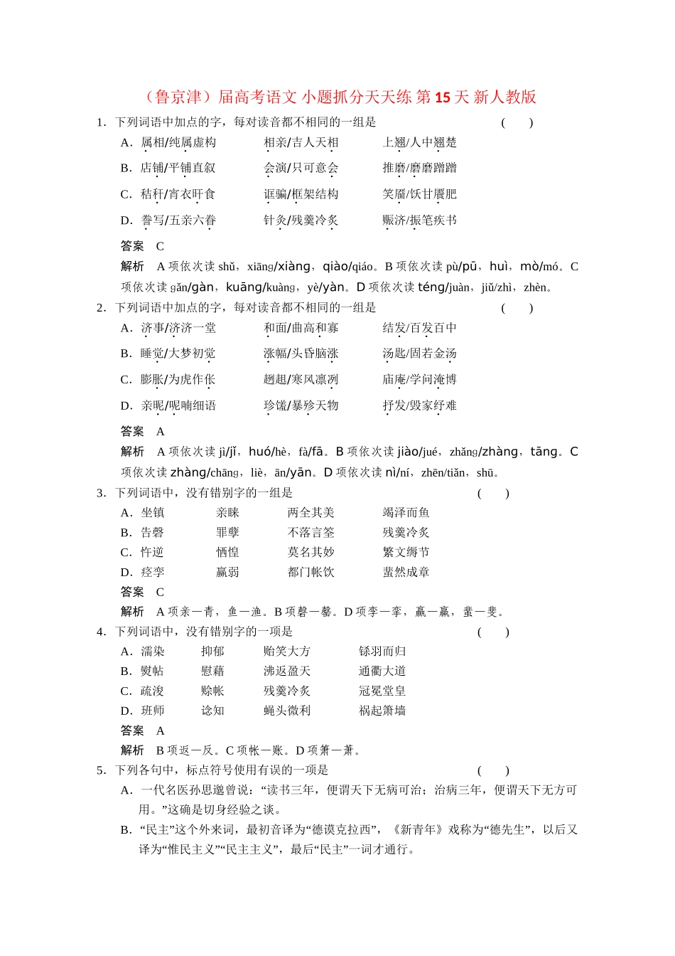 高考语文 小题抓分天天练 第15天 新人教_第1页