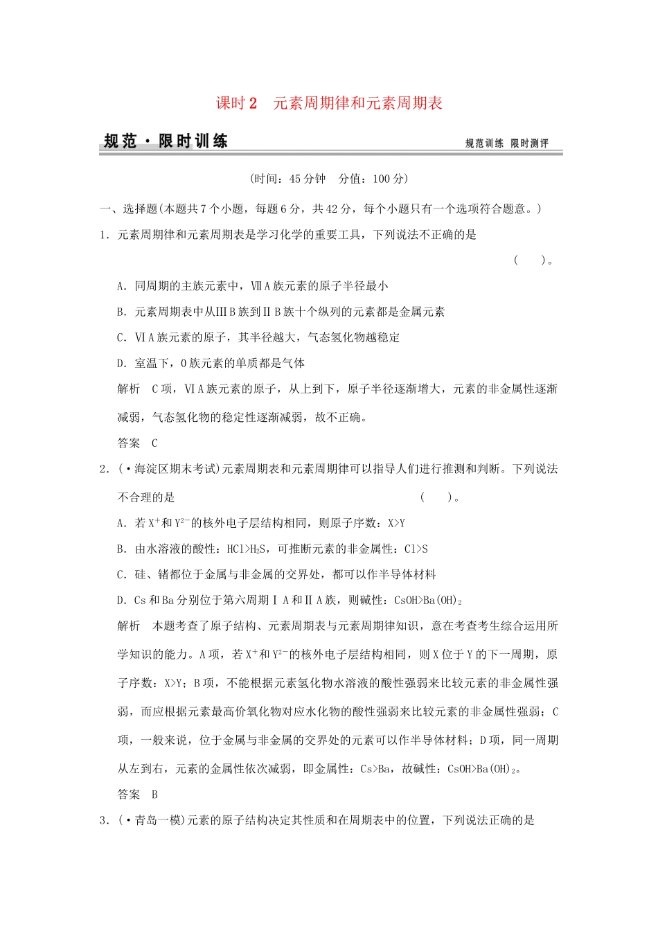 高考化学总复习 第五章 元素周期律和元素周期表规范限时训练第2课时_第1页