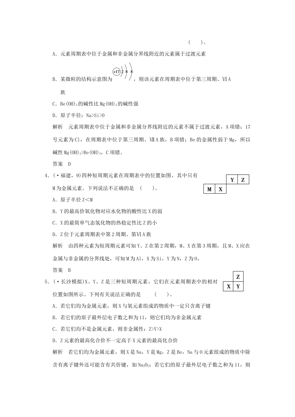 高考化学总复习 第五章 元素周期律和元素周期表规范限时训练第2课时_第2页