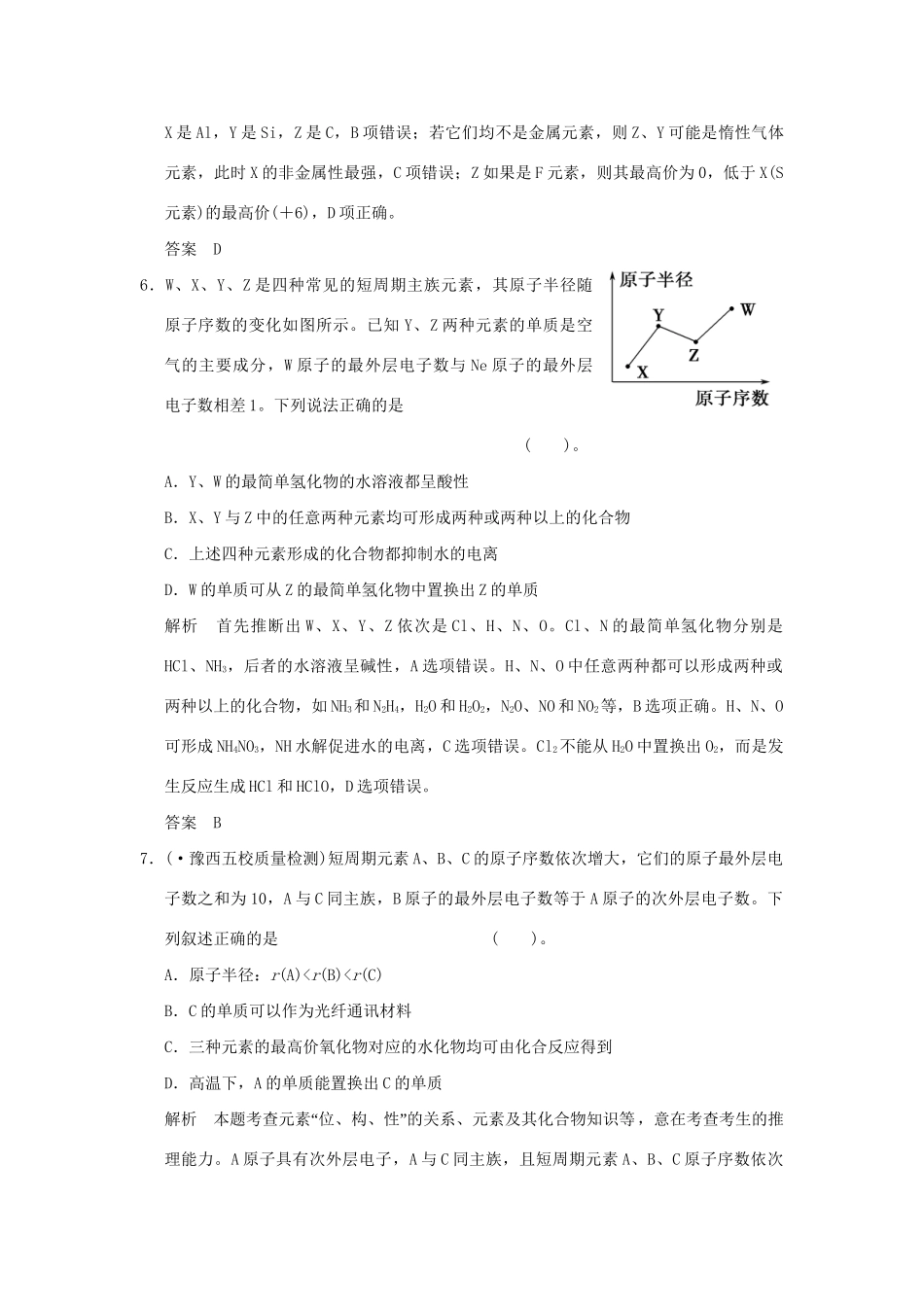 高考化学总复习 第五章 元素周期律和元素周期表规范限时训练第2课时_第3页