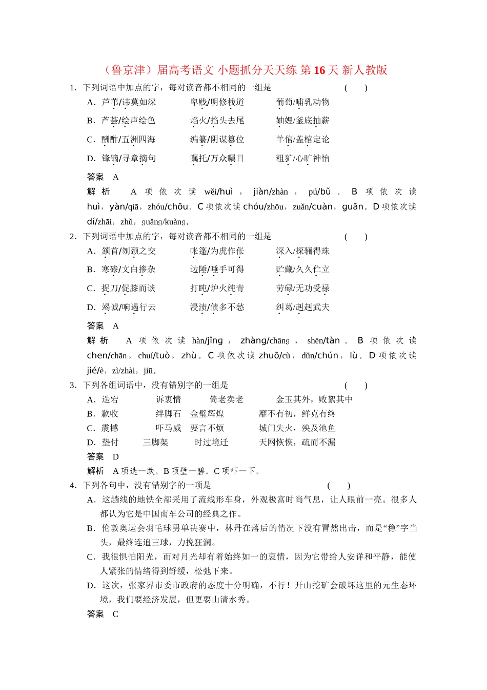 高考语文 小题抓分天天练 第16天 新人教_第1页