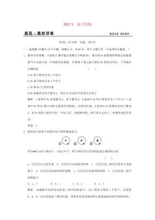 高考化学总复习 第五章 原子结构规范限时训练第1课时