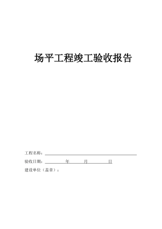 场平工程竣工验收报告