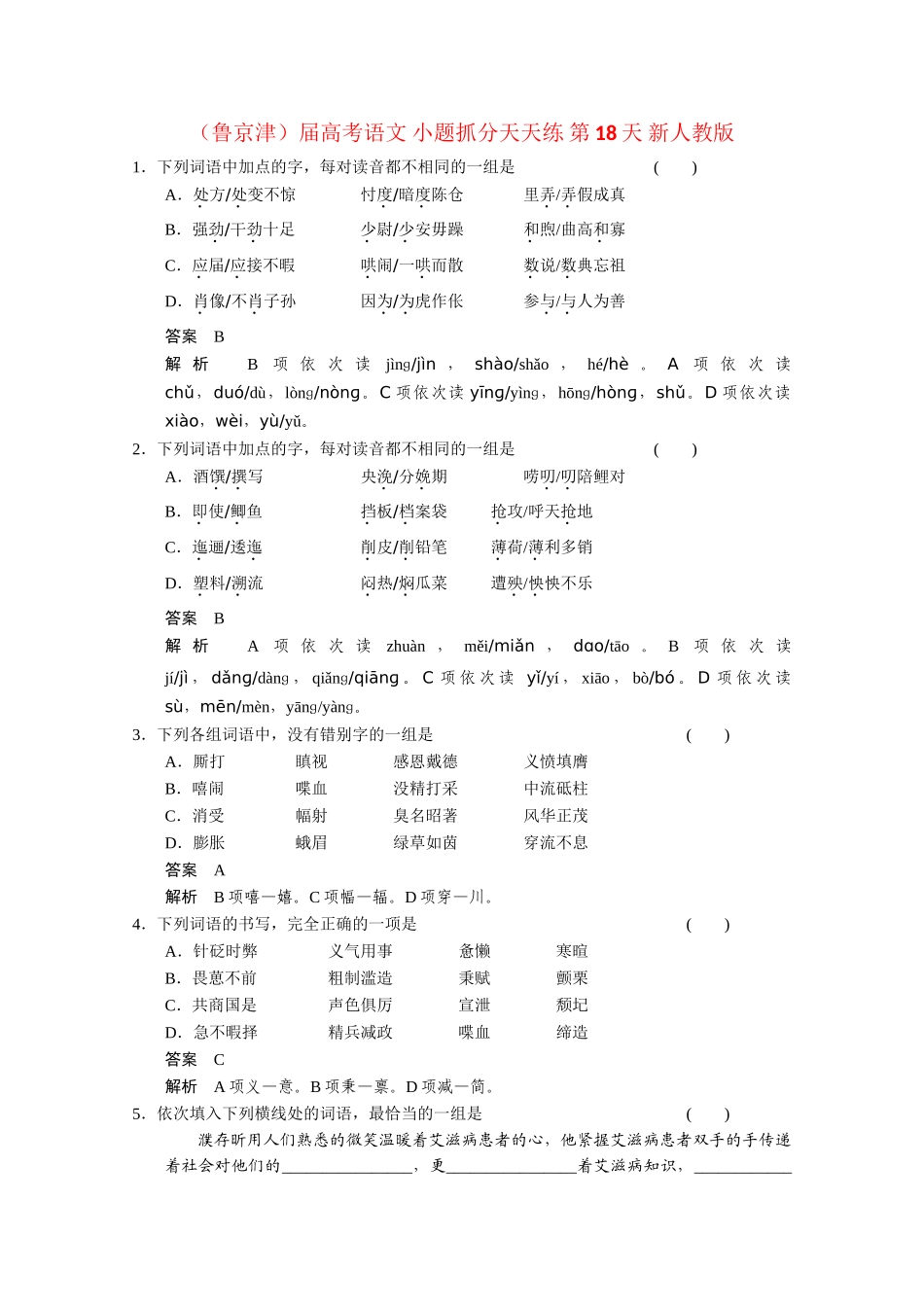 高考语文 小题抓分天天练 第18天 新人教_第1页