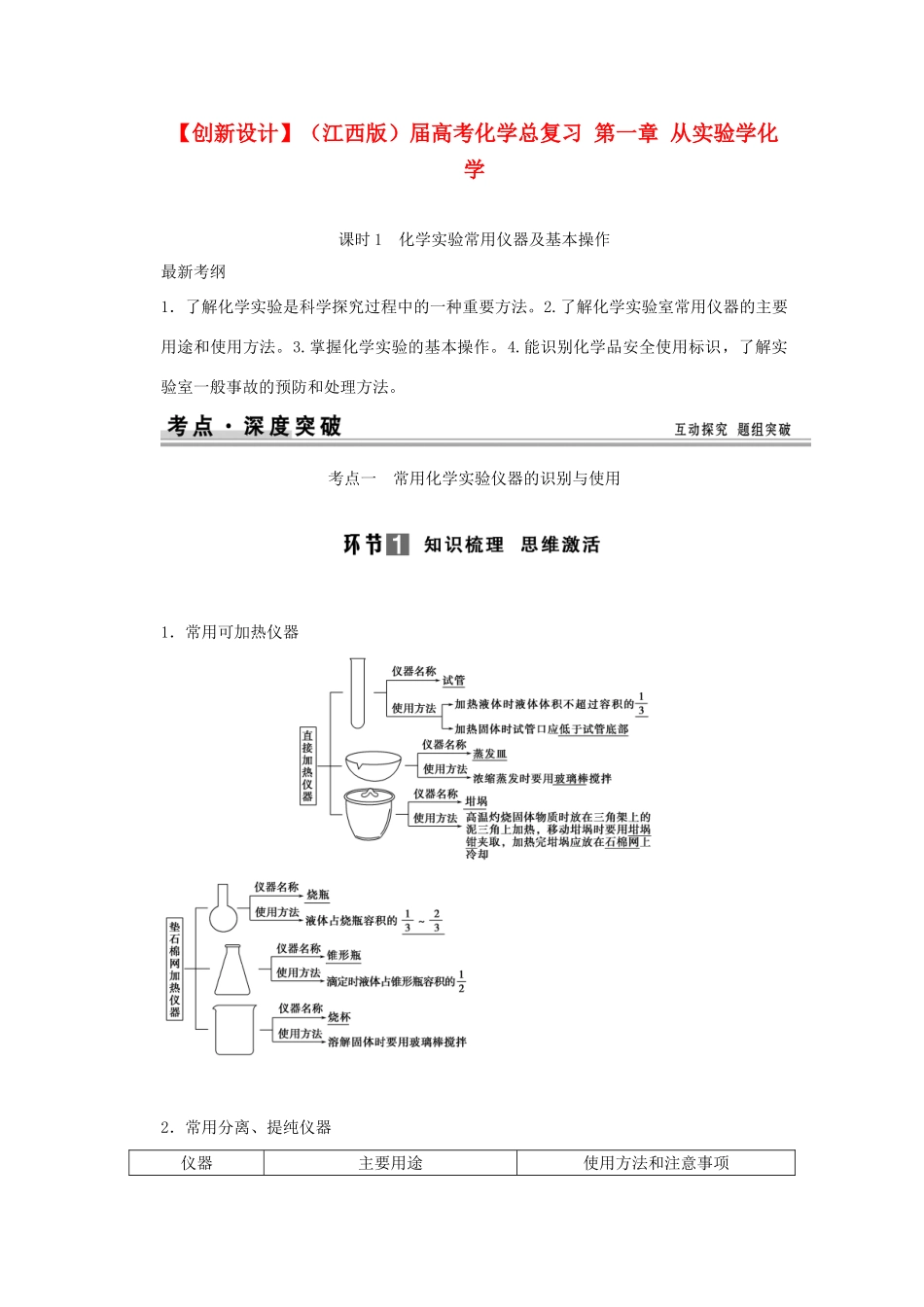 高考化学总复习 第一章 从实验学化学_第1页