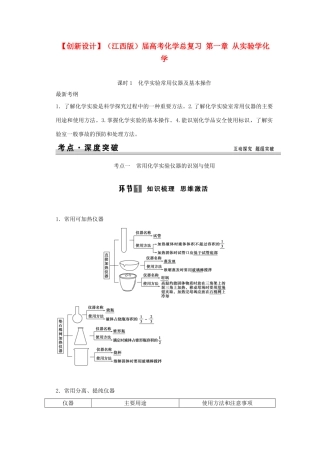 高考化学总复习 第一章 从实验学化学