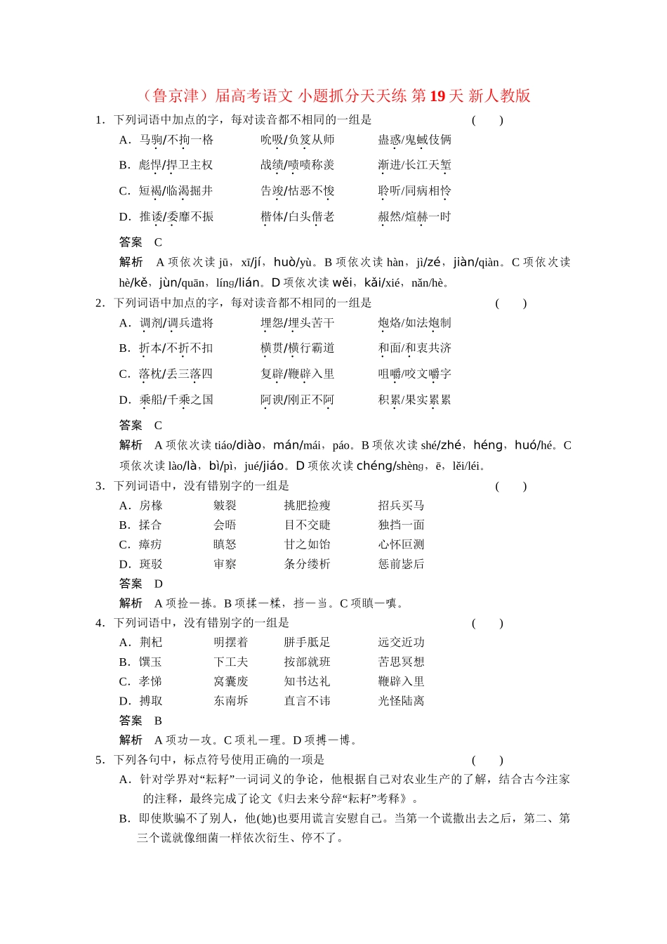 高考语文 小题抓分天天练 第19天 新人教_第1页