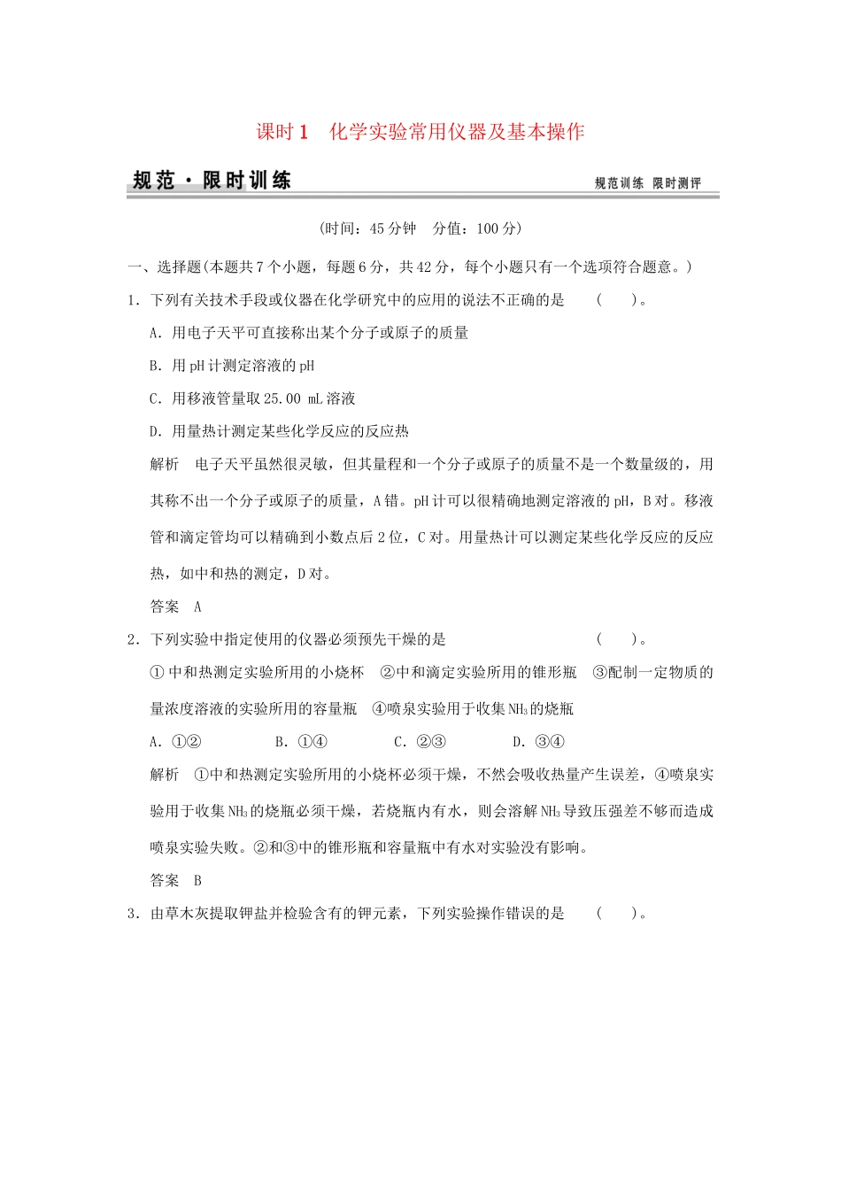 高考化学总复习 第一章 化学实验常用仪器及基本操作规范限时训练第1课时_第1页