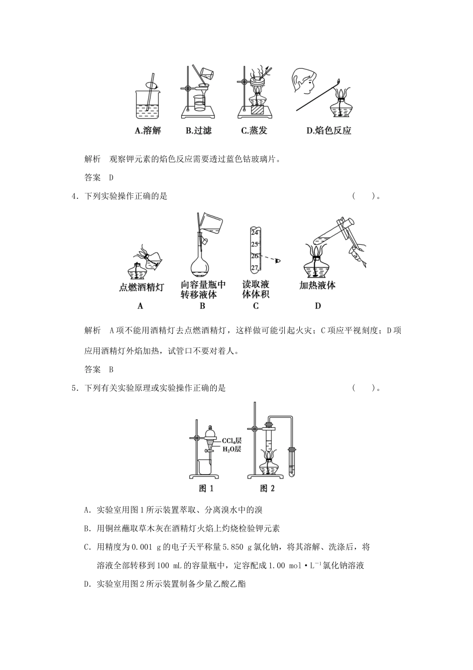 高考化学总复习 第一章 化学实验常用仪器及基本操作规范限时训练第1课时_第2页