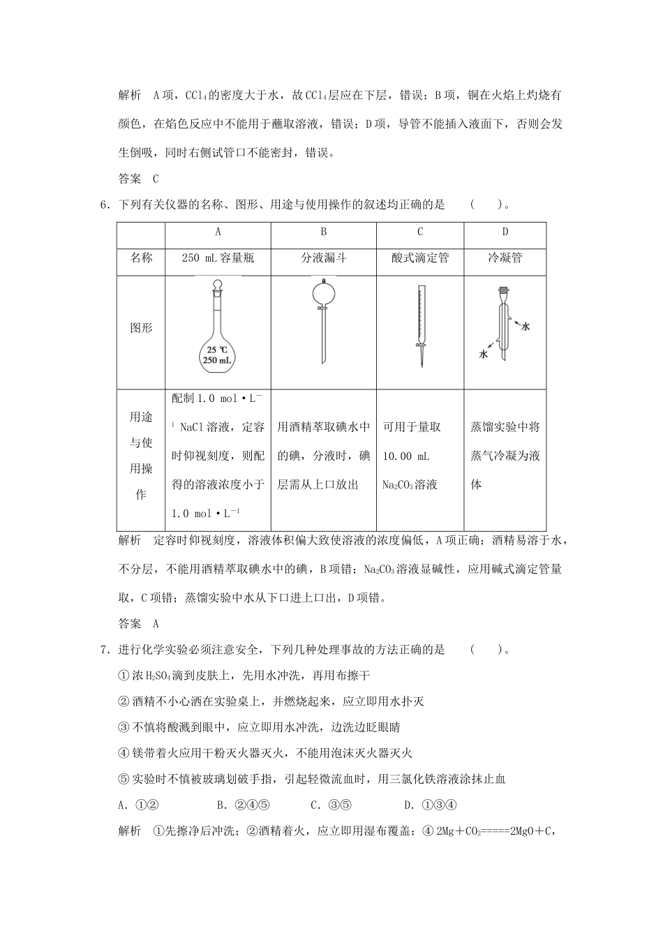 高考化学总复习 第一章 化学实验常用仪器及基本操作规范限时训练第1课时_第3页