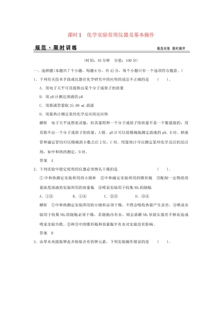 高考化学总复习 第一章 化学实验常用仪器及基本操作规范限时训练第1课时