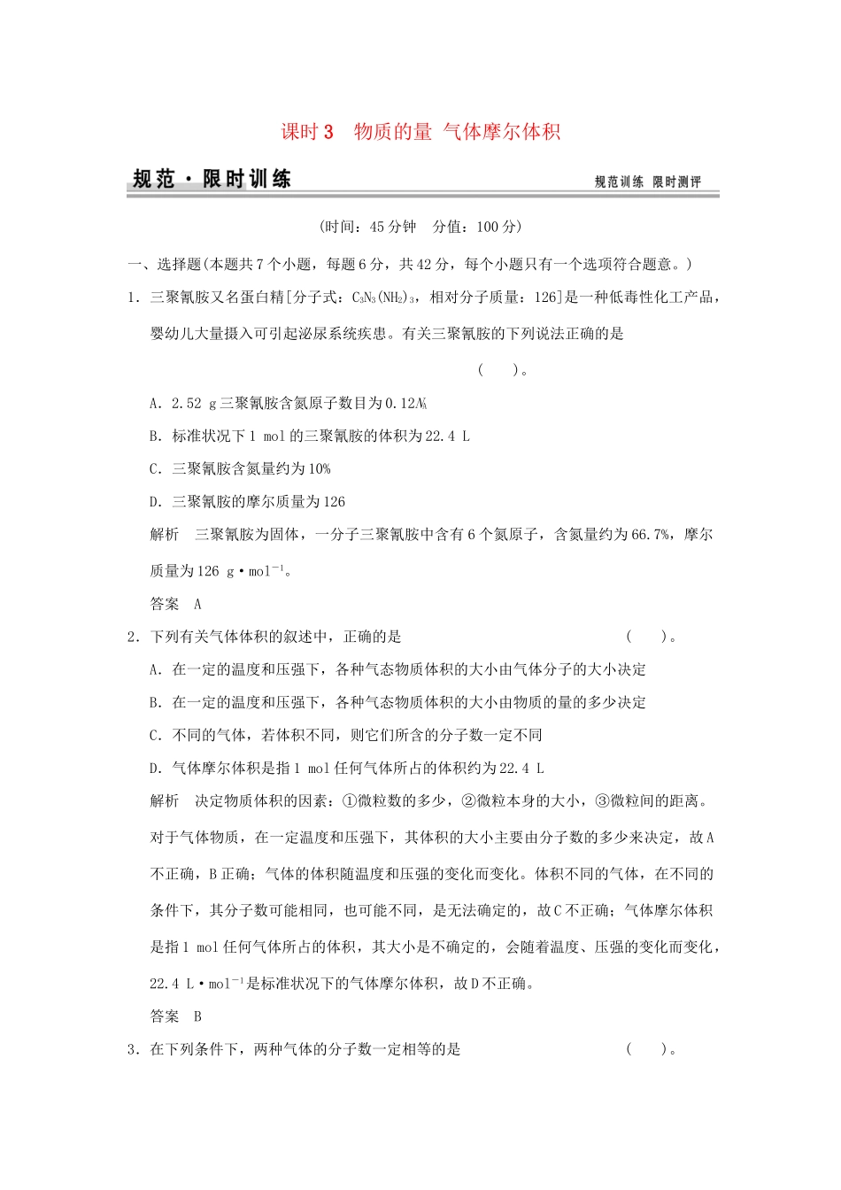 高考化学总复习 第一章 物质的量 气体摩尔体积规范限时训练第3课时_第1页