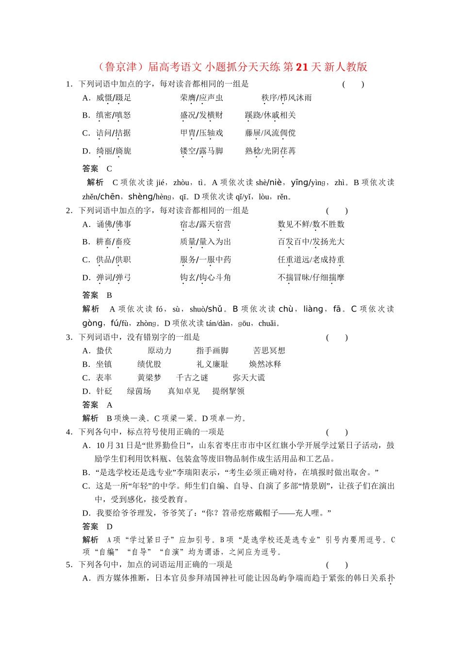 高考语文 小题抓分天天练 第21天 新人教_第1页