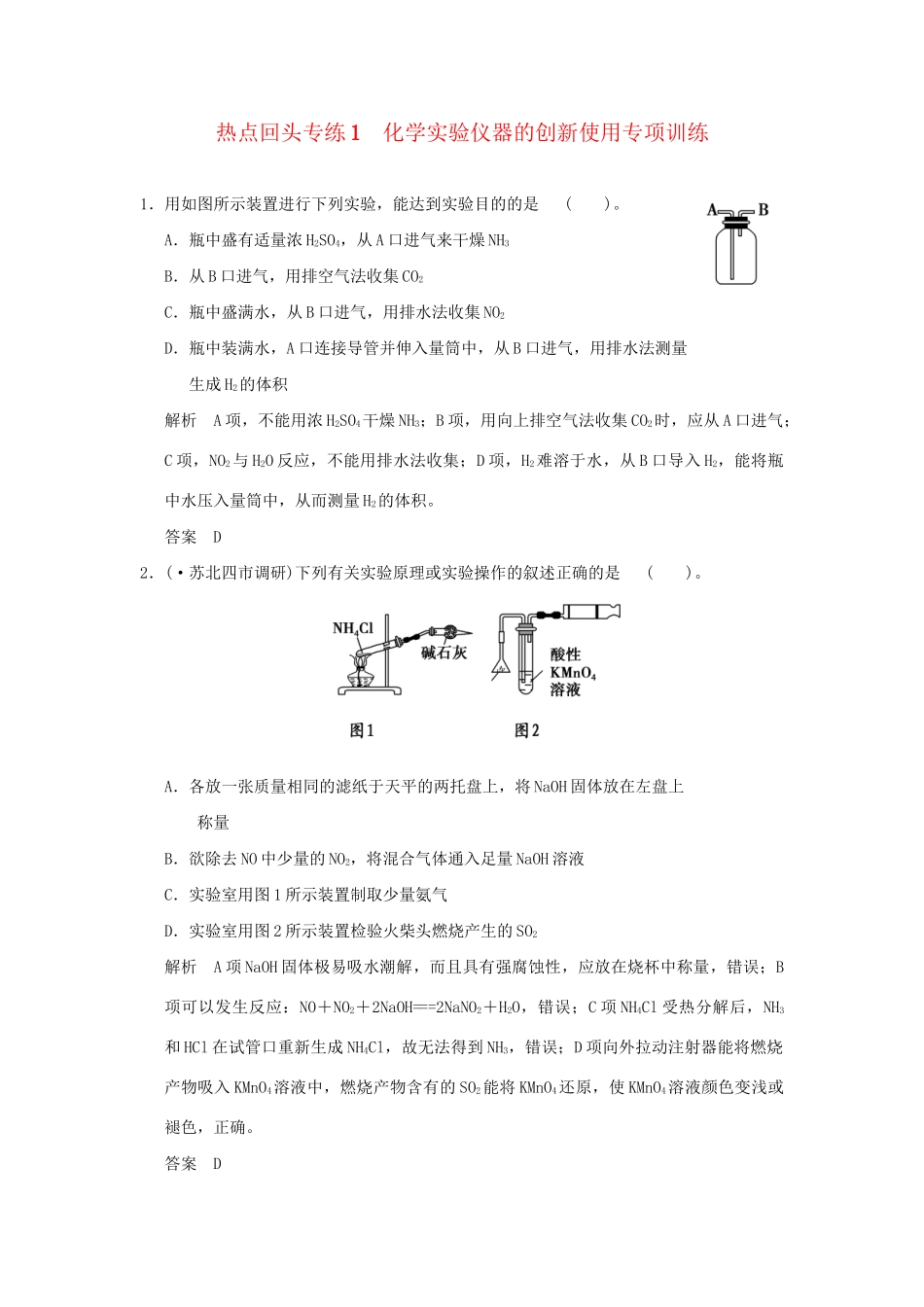 高考化学总复习 热点回头专练1 化学实验仪器的创新使用_第1页