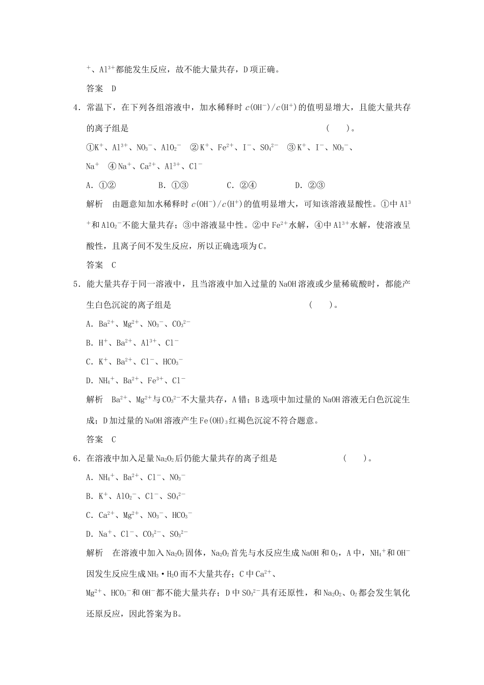 高考化学总复习 热点回头专练2 有限定条件的离子共存及离子方程式的书写_第2页