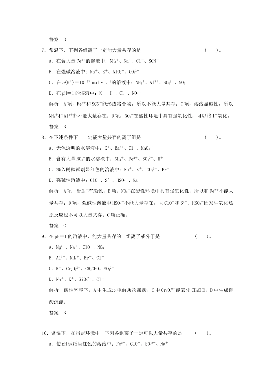 高考化学总复习 热点回头专练2 有限定条件的离子共存及离子方程式的书写_第3页