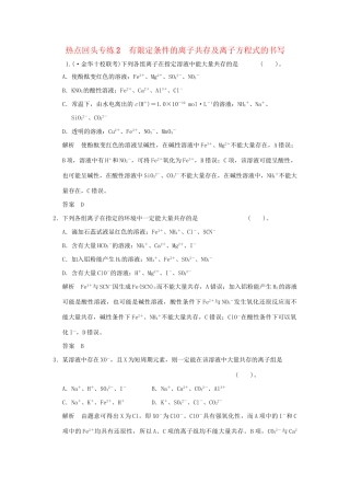 高考化学总复习 热点回头专练2 有限定条件的离子共存及离子方程式的书写