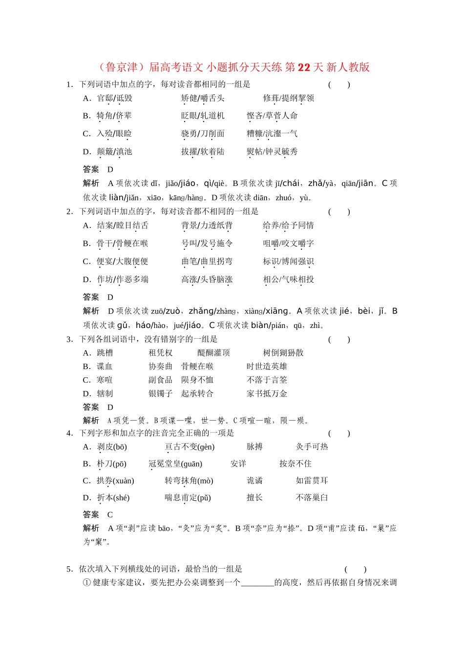 高考语文 小题抓分天天练 第22天 新人教_第1页