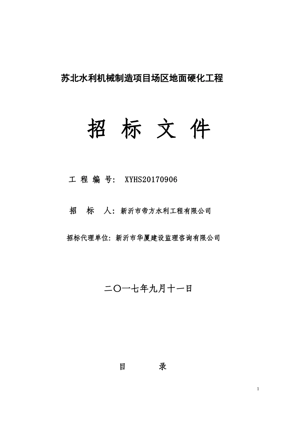 场区地面硬化工程招标文件_第1页
