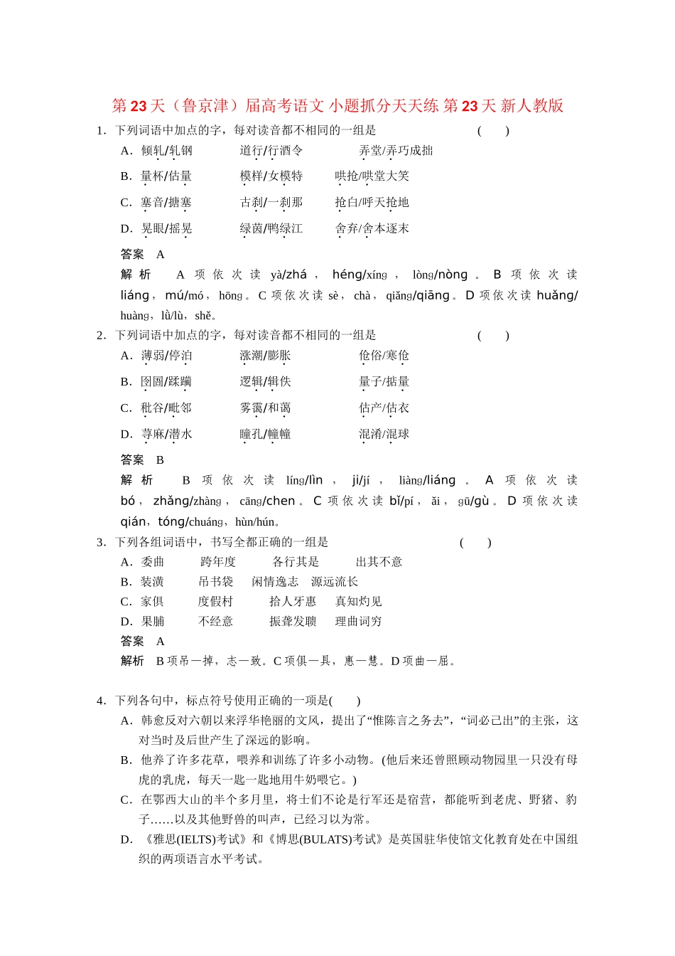 高考语文 小题抓分天天练 第23天 新人教_第1页