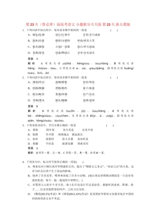 高考语文 小题抓分天天练 第23天 新人教