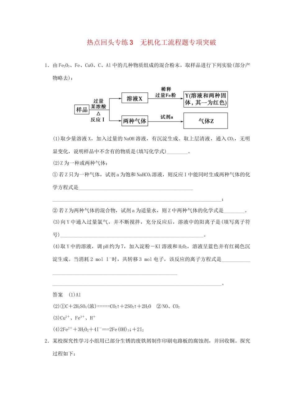 高考化学总复习 热点回头专练3 无机化工流程题专项突破_第1页