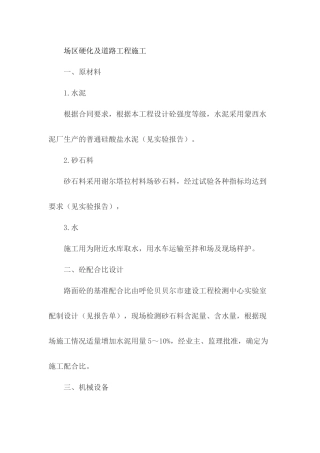 场区硬化及道路工程施工措施