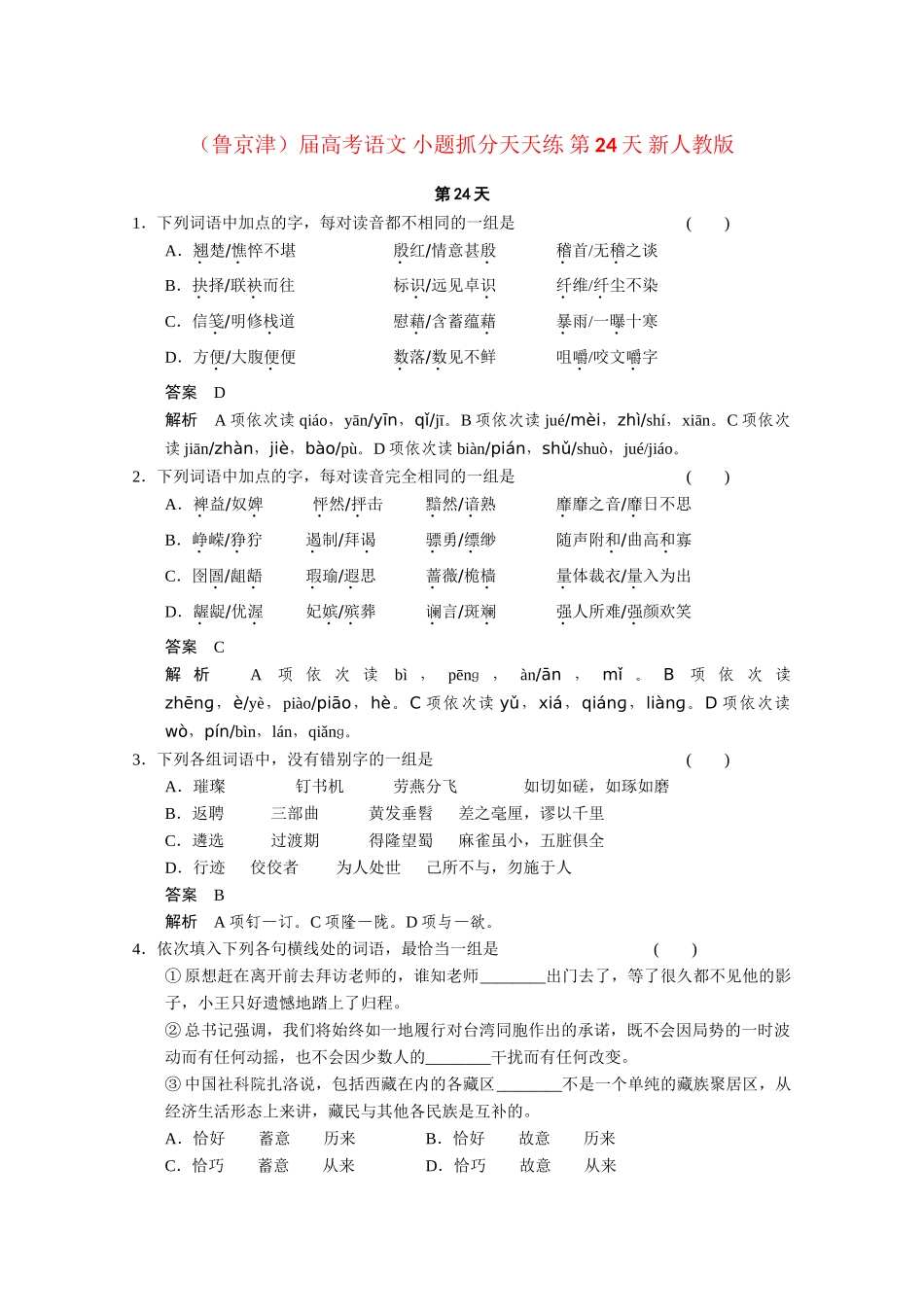 高考语文 小题抓分天天练 第24天 新人教_第1页