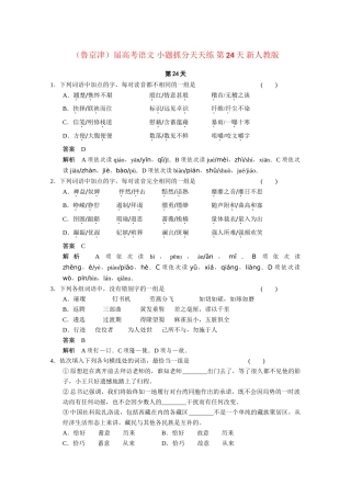 高考语文 小题抓分天天练 第24天 新人教