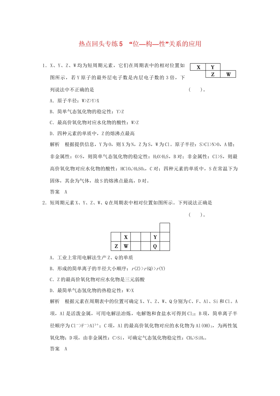 高考化学总复习 热点回头专练5“位—构—性”关系的应用_第1页