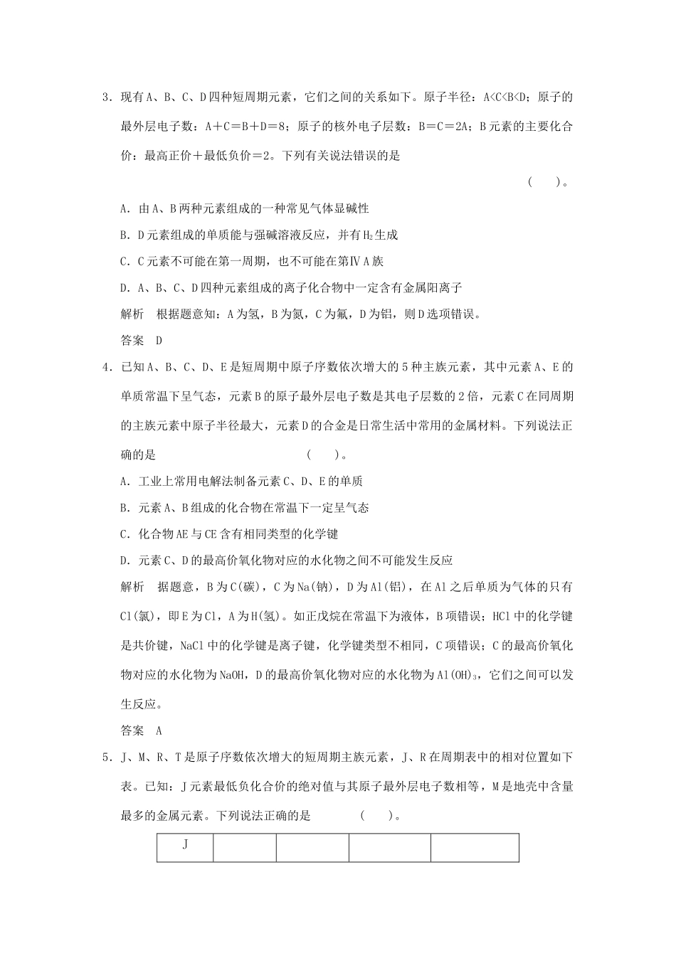 高考化学总复习 热点回头专练5“位—构—性”关系的应用_第2页