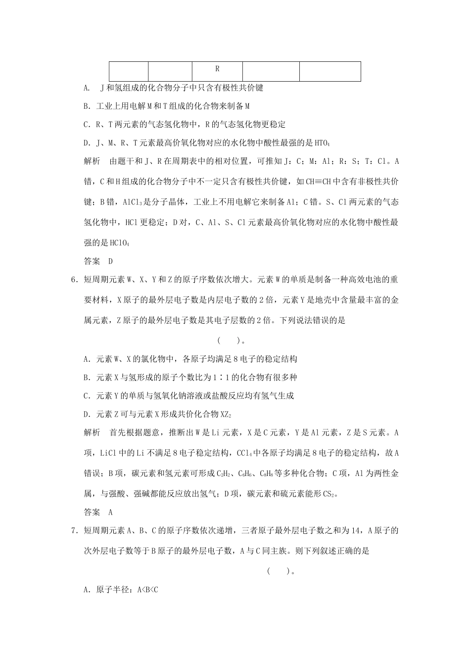 高考化学总复习 热点回头专练5“位—构—性”关系的应用_第3页